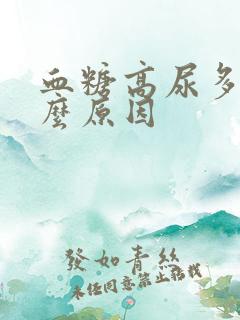 血糖高尿多是什么原因