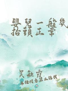 婴儿一般几个月抬头正常