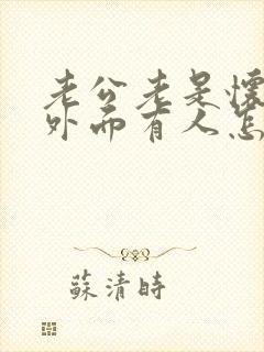 老公老是怀疑我外面有人怎么处理