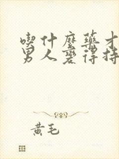 吃什么药才能让男人变得持久