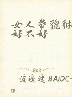 女人带貔貅戒指好不好