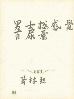 男士总感觉下面有尿意