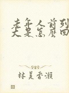 老年人前列腺增大是怎么回事