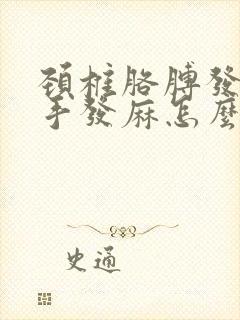 颈椎胳膊发麻,手发麻怎么治疗