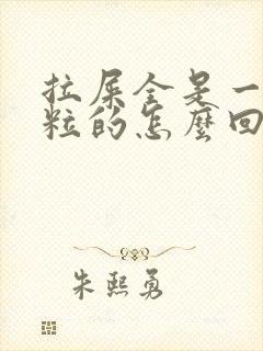 拉屎全是一粒一粒的怎么回事啊