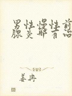 男性慢性前列有腺炎哪有治疗好