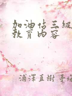 加油站三级安全教育内容