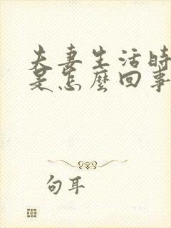 夫妻生活时间短是怎么回事