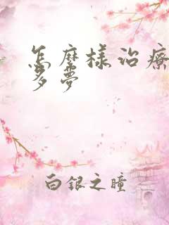 怎么样治疗睡眠多梦