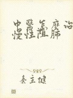 中医怎么治轻度慢性阻肺