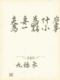 夫妻为什么总因为一点小事就吵架