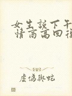 女生说下午困了 情商高回复