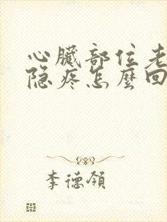 心脏部位老是隐隐疼怎么回事