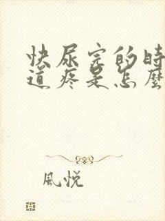 快尿完的时候尿道疼是怎么回事