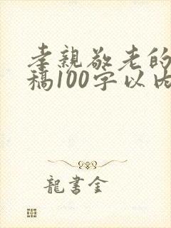 孝亲敬老的演讲稿100字以内