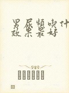 男尿频吃什么药效果最好