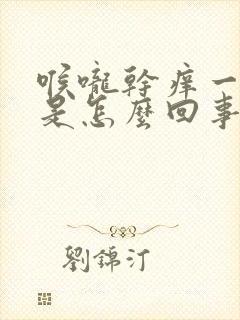 喉咙干痒一直咳是怎么回事