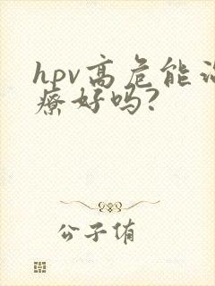 hpv高危能治疗好吗?