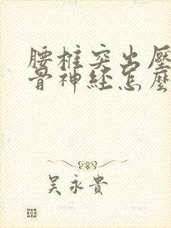 腰椎突出压迫坐骨神经怎么治