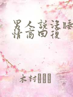 男人说没睡好高情商回复