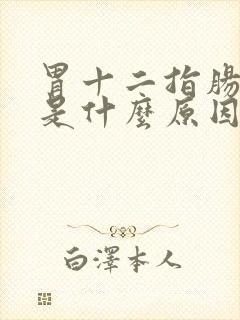 胃十二指肠出血是什么原因