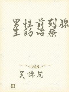 男性前列腺的增生的治疗