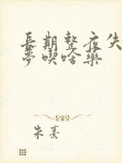 长期整夜失眠多梦吃啥药