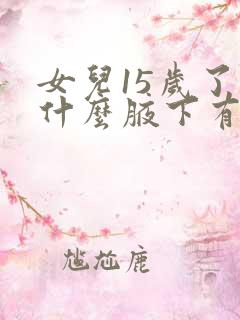 女儿15岁了为什么腋下有异味