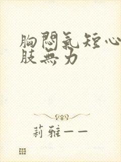 胸闷气短心悸四肢无力