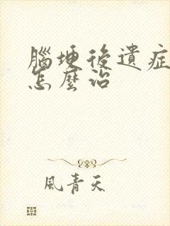 脑埂后遗症麻木怎么治