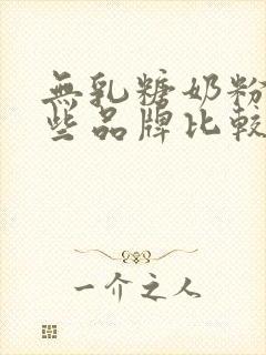 无乳糖奶粉有哪些品牌比较好