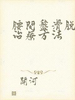 腰间盘滑脱如何治疗方法