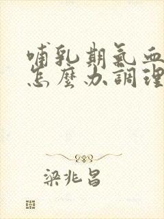 哺乳期气血不足怎么办调理快