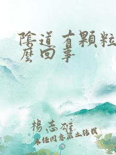 阴道有颗粒状怎么回事