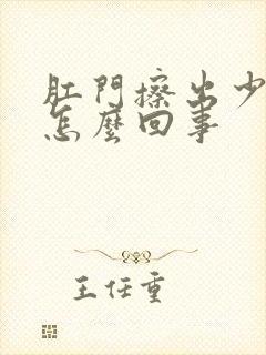 肛门擦出少量血怎么回事