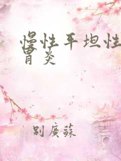 慢性平坦性糜烂胃炎