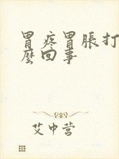 胃疼胃胀打嗝怎么回事