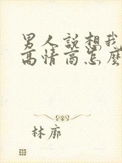 男人说想我了吗高情商怎么回复他