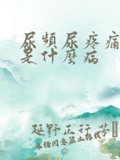 尿频尿疼痛尿血是什么病