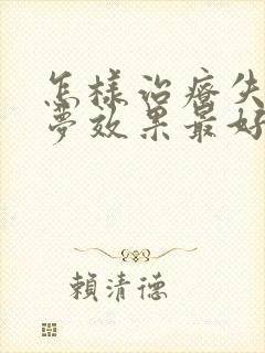 怎样治疗失眠多梦效果最好