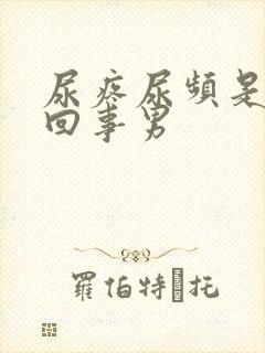 尿疼尿频是怎么回事男