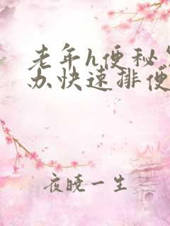 老年h便秘怎么办快速排便