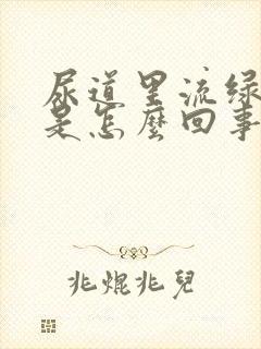 尿道里流绿色脓是怎么回事