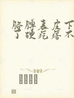胳膊表皮下面长了硬疙瘩不痛不痒