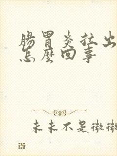 肠胃炎拉出血是怎么回事