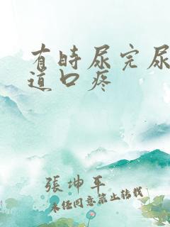 有时尿完尿后尿道口疼