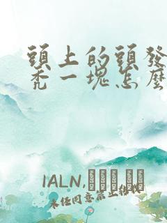 头上的头发突然秃一块怎么回事