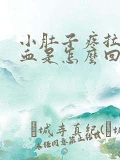 小肚子疼拉屎出血是怎么回事