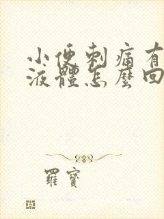 小便刺痛有黄色液体怎么回事