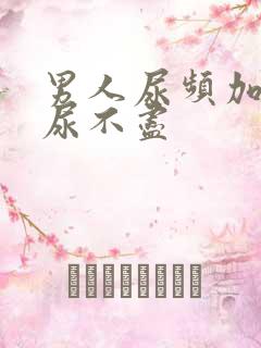 男人尿频加尿急尿不尽